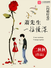 闪婚厚爱：萧先生，一往情深