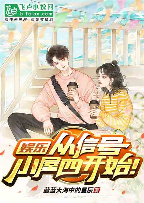 娱乐:从信号小屋四开始！